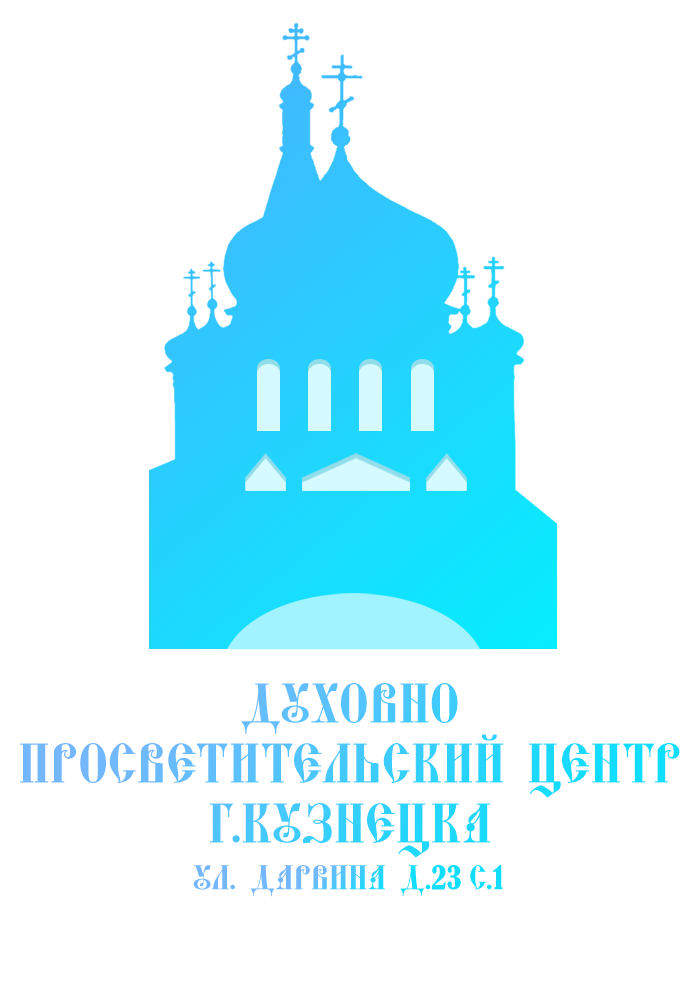 Духовно-просветительский центр