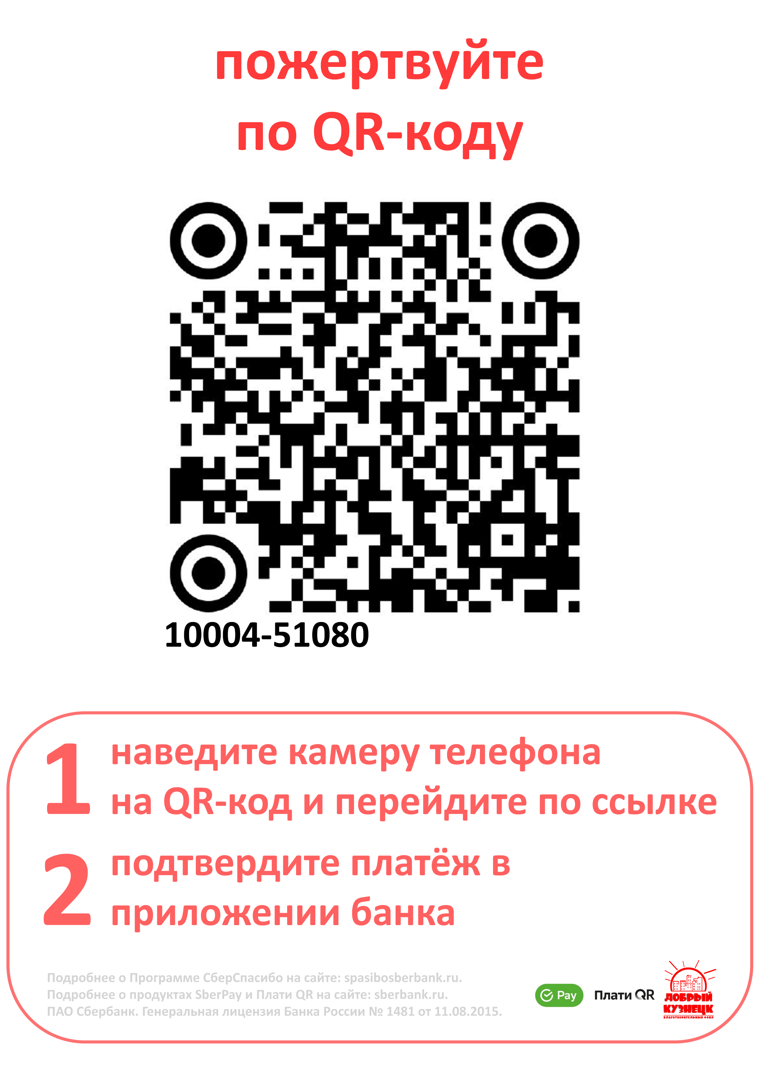 Пожертвовать через QR-код – Благотворительный фонд 